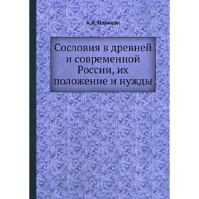 

Сословия в древней и современной России, их положение и нужды. А. А. Плансон