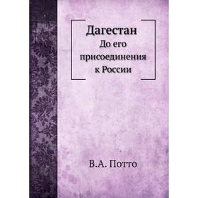 

Дагестан. До его присоединения к России. В. А. Потто