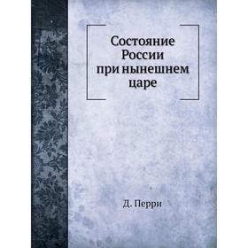 

Состояние России при нынешнем царе. Д. Перри