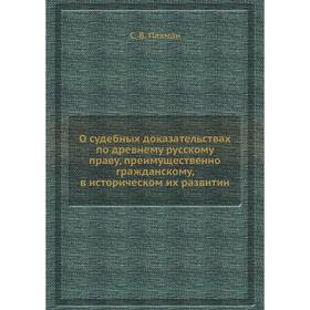 

О судебных доказательствах по древнему русскому праву, преимущественно гражданскому, в историческом их развитии. С. В. Пахман