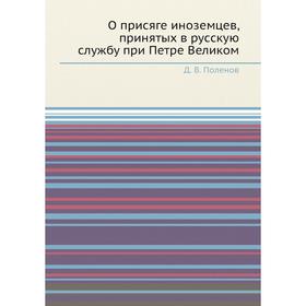 

О присяге иноземцев, принятых в русскую службу при Петре Великом. Д. В. Поленов