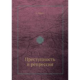 

Преступность и репрессия. А. Принс