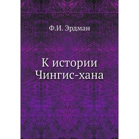 

К истории Чингис-хана. Ф. И. Эрдман