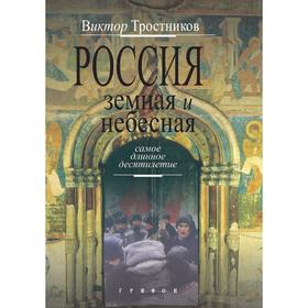 

Россия земная и небесная. Самое длинное десятилетие. В. Тростников