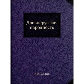 

Древнерусская народность. В. В. Седов