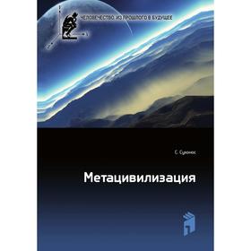 

Метацивилизация. С. Сухонос