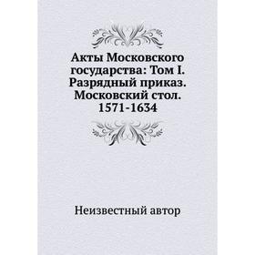 

Акты Московского государства: Том I. Разрядный приказ. Московский стол. 157 1- 1634