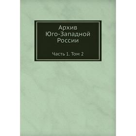 

Архив Юго-Западной России Часть 1. Том 2