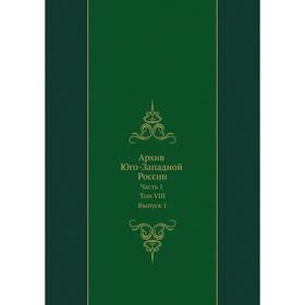 

Архив Юго-Западной России Часть 1. Том VIII. Выпуск 1