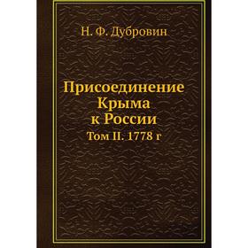 

Присоединение Крыма к России. Том II. 1778 год Н. Ф. Дубровин