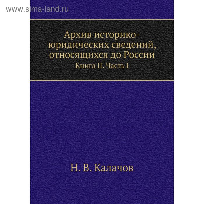 фото Архив историко-юридических сведений, относящихся до россии. книга ii часть i. н. в. калачов nobel press