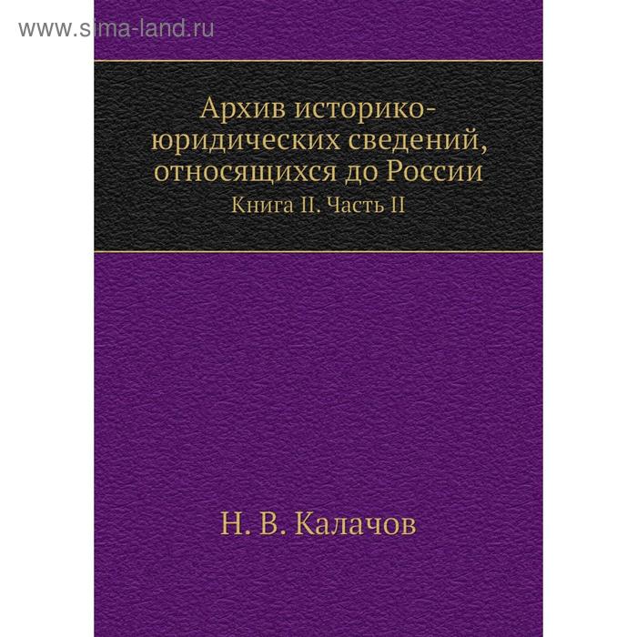 фото Архив историко-юридических сведений, относящихся до россии. книга ii часть ii. н. в. калачов nobel press