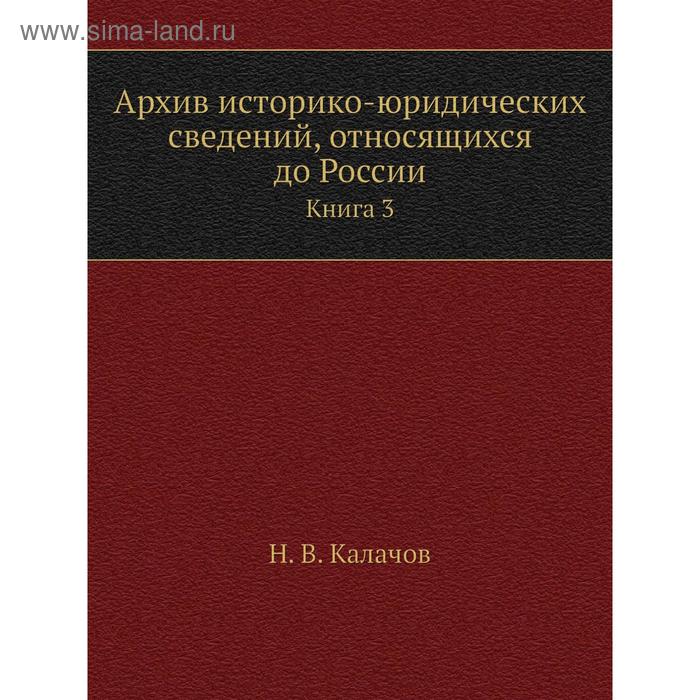 фото Архив историко-юридических сведений, относящихся до россии. книга 3. н. в. калачов nobel press