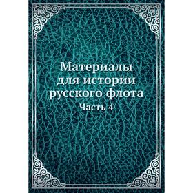 

Материалы для истории русского флота Часть 4. С. И. Елагин