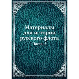 

Материалы для истории русского флота Часть 5