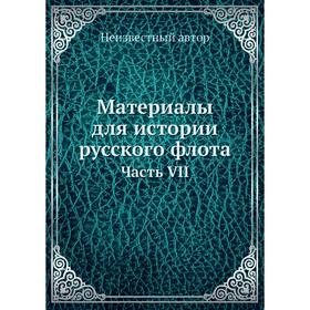 

Материалы для истории русского флота Часть VII