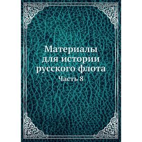 

Материалы для истории русского флота Часть 8