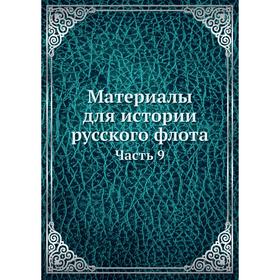

Материалы для истории русского флота Часть 9