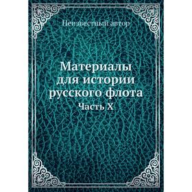 

Материалы для истории русского флота Часть X