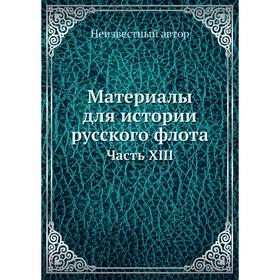 

Материалы для истории русского флота Часть XIII