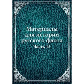 

Материалы для истории русского флота Часть 15