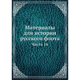 

Материалы для истории русского флота Часть 16