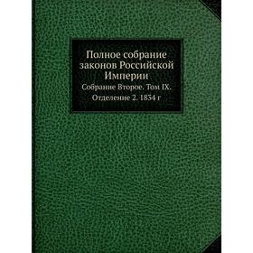 

Полное собрание законов Российской Империи. Собрание Второе. Том IX. Отделение 2. 1834 г