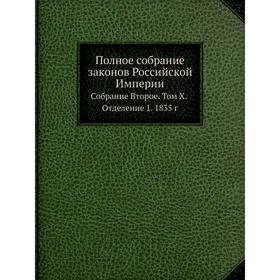 

Полное собрание законов Российской Империи. Собрание Второе. Том X. Отделение 1. 1835 г