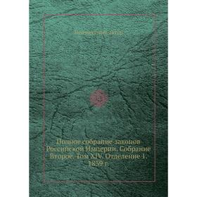 

Полное собрание законов Российской Империи. Собрание Второе. Том XIV. Отделение 1. 1839 год