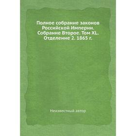 

Полное собрание законов Российской Империи. Собрание Второе. Том XL. Отделение 2. 1865 год