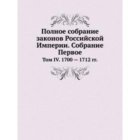 

Полное собрание законов Российской Империи. Собрание Первое. Том IV. 1700 - 1712 годов