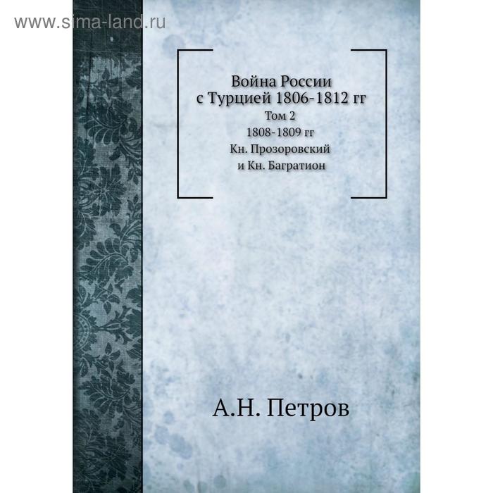 фото Война россии с турцией 1806- 1812 годов том 2. 1808- 1809 годов книга прозоровский и книга багратион. а. н. петров nobel press