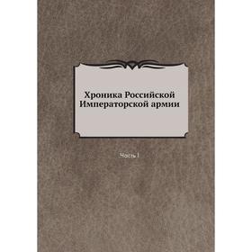 

Хроника Российской Императорской армии Часть I