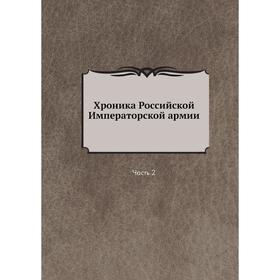 

Хроника Российской Императорской армии Часть 2