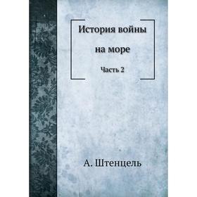 

История войны на море Часть 2. А. Штенцель