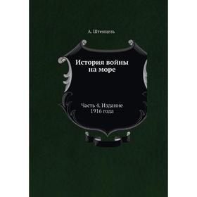 

История войны на море Часть 4. Издание 19 16 года. А. Штенцель