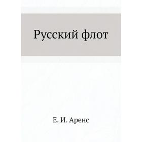 

Русский флот. Е. И. Аренс