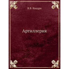 

Артиллерия. В. В. Квадри