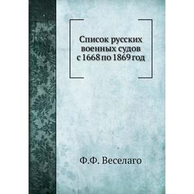 

Список русских военных судов с 1668 по 1869 год. Ф. Ф. Веселаго