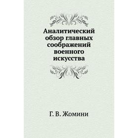

Аналитический обзор главных соображений военного искусства Г. В. Жомини