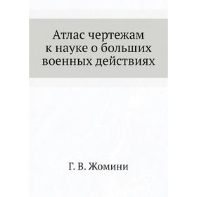 

Атлас чертежам к науке о больших военных действиях Г. В. Жомини