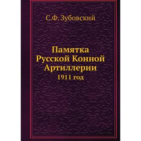 

Памятка Русской Конной Артиллерии 1911 год. С. Ф. Зубовский