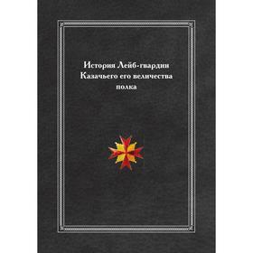 

История Лейб-гвардии Казачьего его величества полка