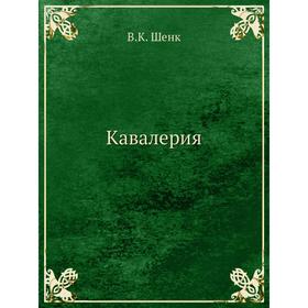 

Кавалерия. В. К. Шенк