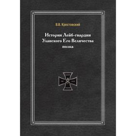 

История Лейб-гвардии Уланского Его Величества полка. В. В. Крестовский