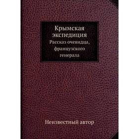 

Крымская экспедиция. Рассказ очевидца, французского генерала