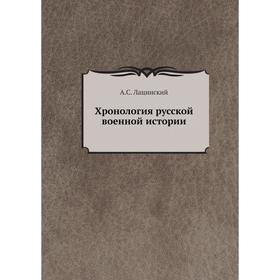 

Хронология русской военной истории. А. С. Лацинский