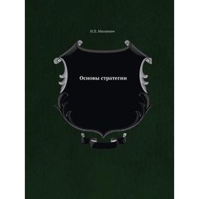 

Основы стратегии. Н. П. Михневич