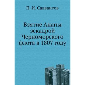 

Взятие Анапы эскадрой Черноморского флота в 1807 году. П. И. Савваитов