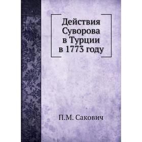 

Действия Суворова в Турции в 1773 году. П. М. Сакович